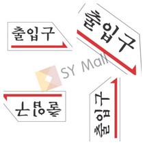 표지판 출입구 회사입구간판 현관도어 아크릴문패 출입문 싸인물 디자인문패 현관문 도어사인 사무실문