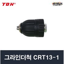 TON 그라인더척(키레스) CRT13-1