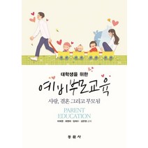 대학생을 위한 예비부모교육:사랑 결혼 그리고 부모됨, 동문사, 이희영,최영미,임희수,김문정 공저