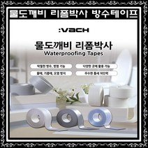 물도깨비리폼박사 5개 (방수테이프 화이트4개 + 투명1개) + 핸디형 욕실청소기7종, 5종 (화이트 4개+투명1개)