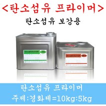 탄소섬유프라이머 섬유보강 구조보강 15kg 비봉산업