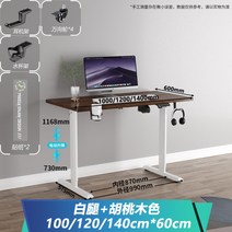 전동모션데스크 허리건강에 좋은 스마트 전동 리프트업 고등학생책상 집중력 향상 전동 높낮이조절책상 전동식책상 높이조절책상 스탠딩책상 키높이책상 모션데스크, 호두색 테이블 + 화이트 프레임