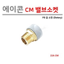 에이콘 15A 겉 밸브소켓 (PB 1/2 CM 발브소켓), 10개