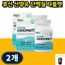 프로틴 노인 근육 산양유단백분말단백질 산양유단백질 씹어먹는 루신 알약 타블렛 단백질보충제 고단백 30대 40대 50대, 90개입 2개 2개월분, 1개