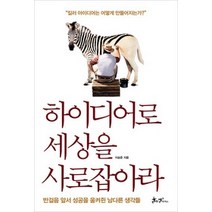 [개똥이네][중고-최상] 하이디어로 세상을 사로잡아라