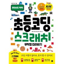 초등 코딩 스크래치 무작정 따라하기 : 혼자서도 척척!, 길벗, 길벗 주니어 IT