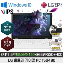 LG 15U480 I5-8250U/DDR4 8G/SSD256 500G/지포스 MX150/15.6/WIN10