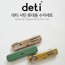 데티 독일 deti 샤틴 성인수저세트 캠핑용 피크닉 숟가락 1p + 포크 1p + 젓가락 1p, 데티 deti 샤틴 수저 세트 그린