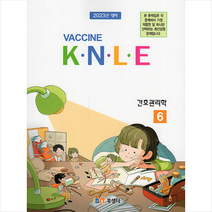 2022 Vaccine 6 간호관리학 기출문제풀이 +미니수첩제공, 북샘터