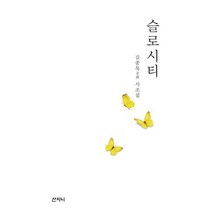 슬로시티 : 김종목 시조집