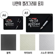 캘리그래피 엽서만들기용지연하장 청첩장기념카드만들기, 캘리그래피아이보리A5/50매 MSC-A5IL
