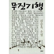 무진기행, 문학동네, <김승옥> 저” class=”wr-img”></a></div></p></div></p></div></p></div><div class=