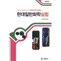 현대일반화학실험, 드림플러스, 화학교재연구회