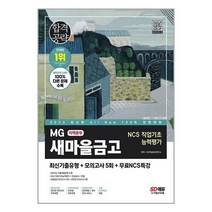 새마을금고 지역본부 NCS 필기전형 최신기출유형 모의고사 5회 2023 시대고시기획