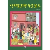 [개똥이네][중고-상] 싱가포르행 슬로보트