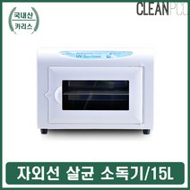 카리스 병원 살균기 가정 사무실 소독기 주방 식당 기구소독, 본상품선택