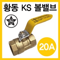 황동 볼밸브 20A (가스용)