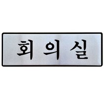 알루미늄표지판 회의실 (250x80mm), 본상품선택, 본상품선택