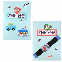 쫑이닷컴 북아트 가족신문 안전여행 (2종 택1) (ICE), 2.안전