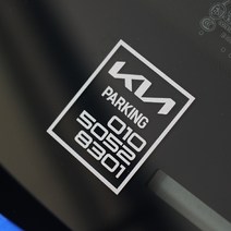 기아자동차로고 전화번호스티커 주차번호판, 골드, 1개