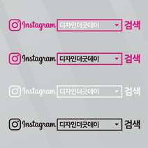 더굿데이 검색창스티커 네이버검색스티커 유튜브 인스타 카톡 네이버밴드 레터링 방수스티커 시트지 컷팅 차량광고 홍보 매장 유리 글자스티커, 블랙, (심플형_중)인스타검색창