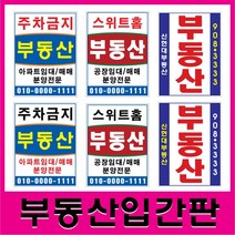 입간판/부동산입간판/주차금지/양면인쇄/문구수정제작