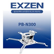엑스젠 빔프로젝터 브라켓 천장 거치대 N300 (옵션-봉브라켓)