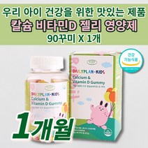 뼈 건강 칼슘 비타민D 유아 키즈 주니어 아동 성장기 어린이 유치원 초등학생 칼슘제 젤리 식약처 인증 성장 발육 골격 형성 골밀도 필수영양소 맛있는 구미 꾸미 영양제 90 꾸미, 1개