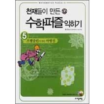 [개똥이네][중고-최상] 천재들이 만든 수학퍼즐 익히기 5