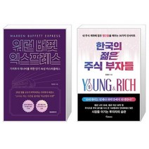 워런 버핏 익스프레스 + 한국의 젊은 주식 부자들 (마스크제공)