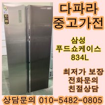 [중고가전]삼성 양문형 중고냉장고 푸드쇼케이스 메탈 834L, 지펠양문형