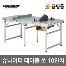뉴슈나이더 테이블쏘작업대SET 원형톱10인치포함 2세대모델 준작업대