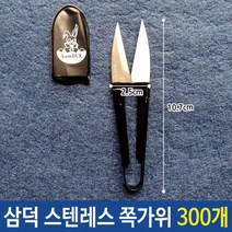 제이스토어 / 삼덕 스텐레스 쪽가위 300개, 본상품선택