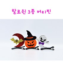 리얼세일(Realsale) 할로윈 머리삔 파티용품 머리띠 할로윈데이소품 할로윈용품, 12개1박스