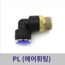 원터치휘팅 에어피팅 PL04-M5 ~ PL12-1/2 모음, PL06-M5
