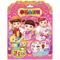 [밀크북] 엉뚱발랄 콩순이 쿠션스티커