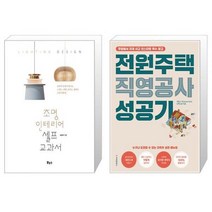 조명 인테리어 셀프 교과서 + 전원주택 직영공사 성공기 [세트상품]