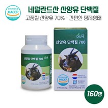 정제로 간편하게 먹을 수 있는 산양유단백질700 500mgx160알 네덜란드산으로 단백질 35.28g함유 식약처인정 HACCP인증 따뜻한 물에 하루 2정, 본문참고, 정제로 간편하게 먹을 수 있는 산양유단백질700 500, 본문참고