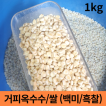 말린 껍질깐 껍질 벗긴 강원도 홍천 거피 옥수수 알 강냉이 범벅 알갱이 찰 껍질제거 햇 잡곡 흑찰 흑미 미백 쌀 (옥수수 2kg 이상구매시 옥수수쌀 증정) 1kg 1키로, 말린옥수수 1kg (미백)