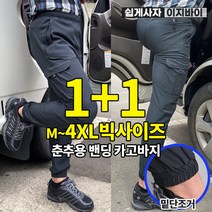 [이지바이] (1+1) 남성 카고 조거 팬츠_에어워크 시원한 밴딩 바지 / M~4XL사이즈까지 빅사이즈 바지_엉겨붙지 않는 사각사각 쾌적 원단_작업복 운동복