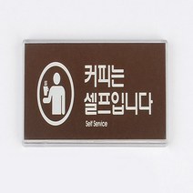 커피는셀프입니다 커피셀프 디자인명패 디자인문패