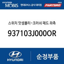 스위치 앗셈블리-크러쉬 패드 좌측 (937103J000OR) 베라크루즈