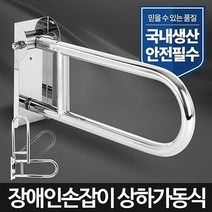 장애인용손잡이 장애인손잡이상하가동식 편의시설 안전 화장실, 단품