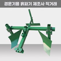 경운기용 농기구 흙파기 트랙터 로터리 쟁기, 보행식 트랙터 복열 고랑 쟁기