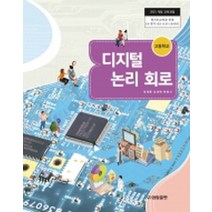 고등학교 디지털논리회로 성림출판 전재훈 교과서 2022사용 최상급