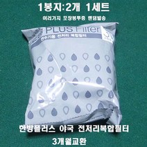 웅진 코웨이 연수기 야국성분함유 BB06 한방플러스 정품필터 2개1봉지, 야국 한방플러스필터 3개월교환