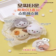 모찌타운 스트레스볼 고양이 꾹꾹이 삼총사 고등어/오드/치즈, 치즈
