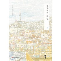 진눈깨비 소년 9, 위즈덤하우스