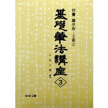 난정서:행서(기초필법강좌 3), 우람, 장대덕 편