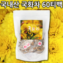 국산 국화차 100% 국화꽃 60 티백 잎차 꽃잎차 온가족 환절기 국내산 감국 티 가을에 마시기 좋은 차 아기 유아 어린이 키즈 아이 초등학생 아이들 중년 노인 물 식수 대용 대신